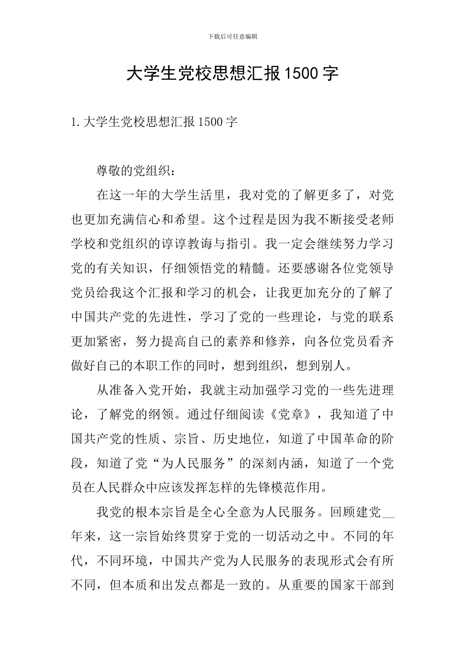 大学生党校思想汇报1500字_第1页