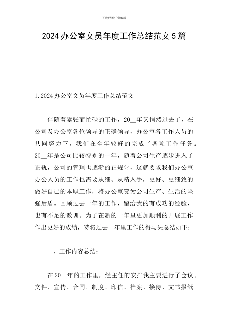 2024办公室文员年度工作总结范文5篇_第1页