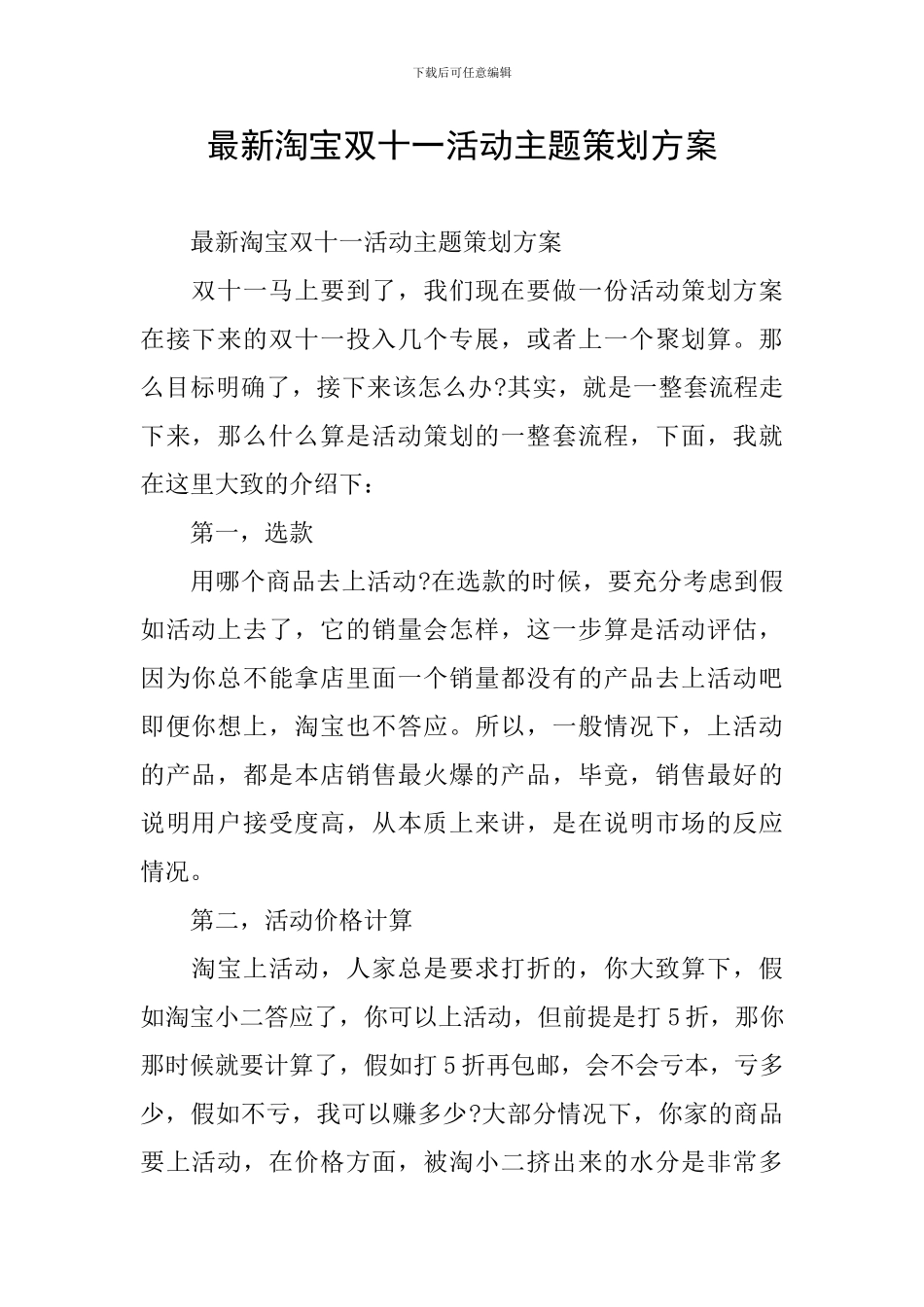 最新淘宝双十一活动主题策划方案_第1页