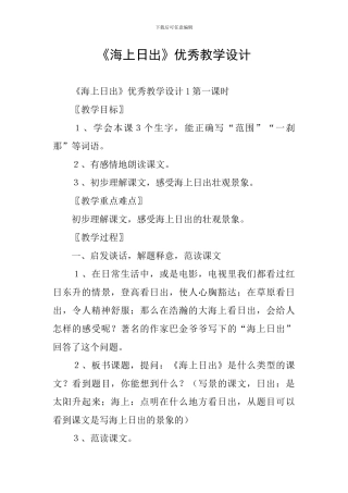 《海上日出》优秀教学设计