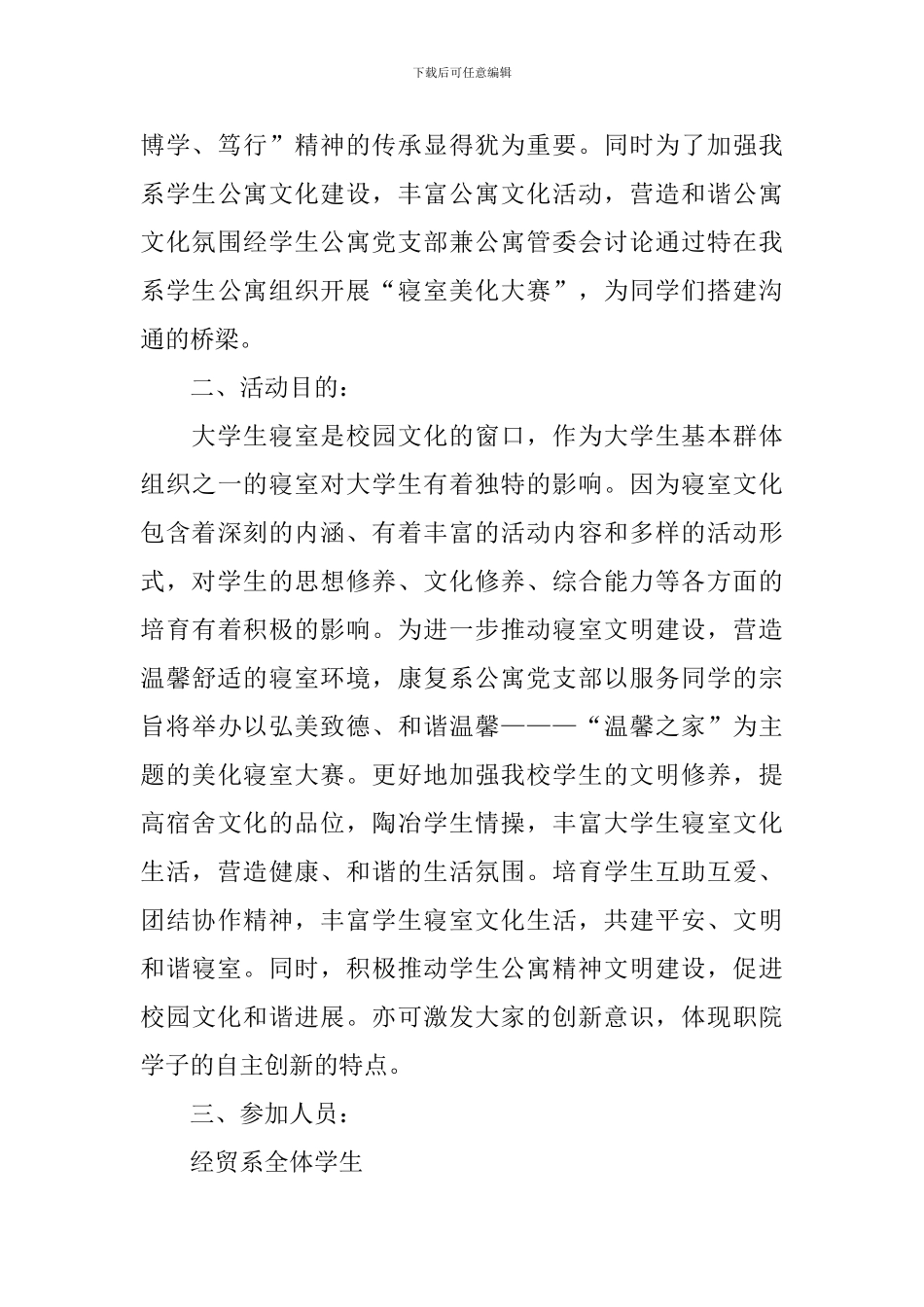 寝室主题活动策划书_第3页