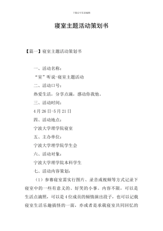 寝室主题活动策划书