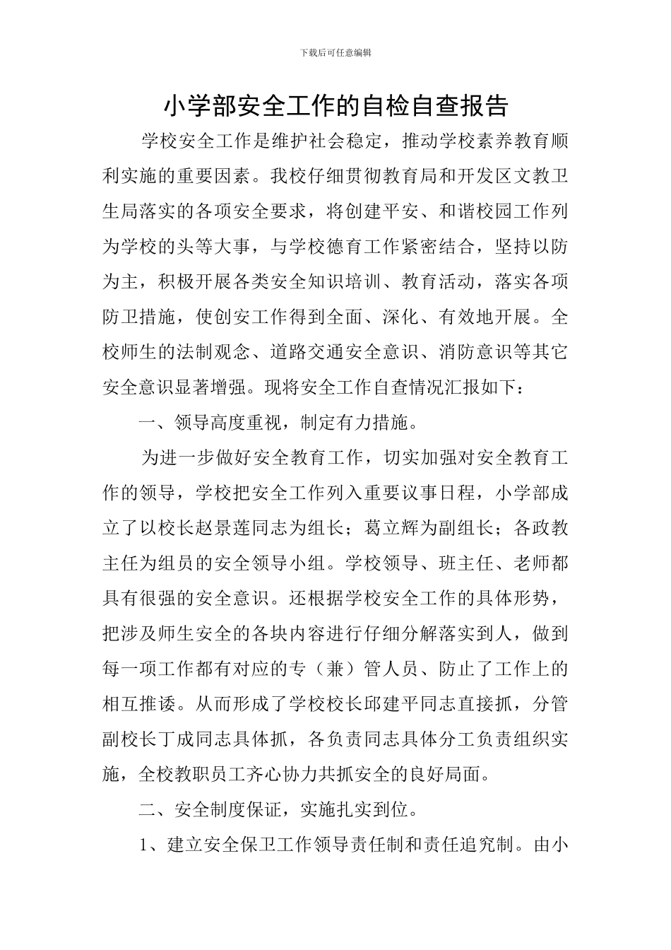 小学部安全工作的自检自查报告_第1页