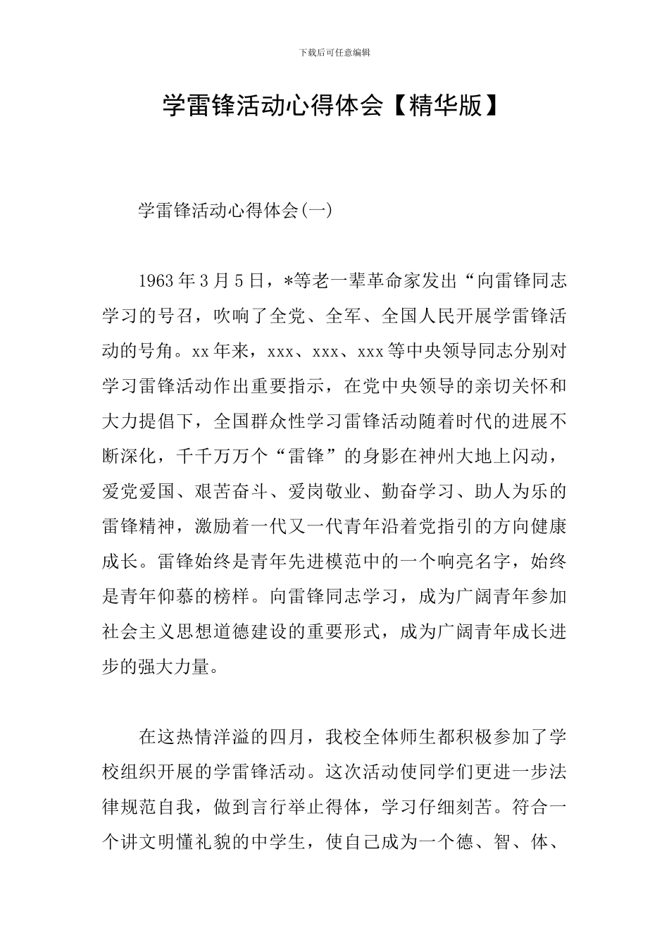 学雷锋活动心得体会【精华版】_第1页