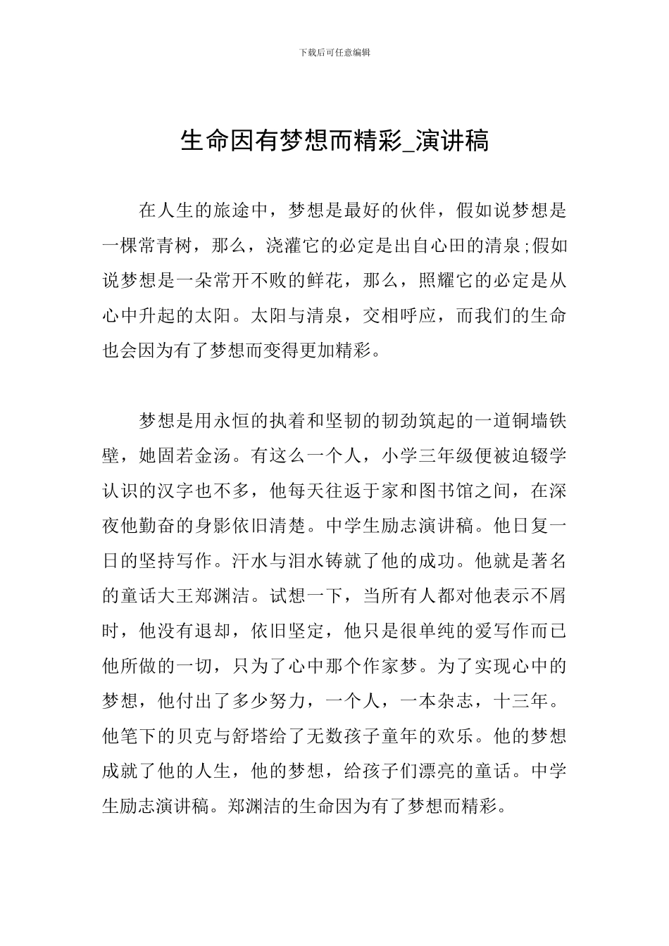 生命因有梦想而精彩-演讲稿_第1页