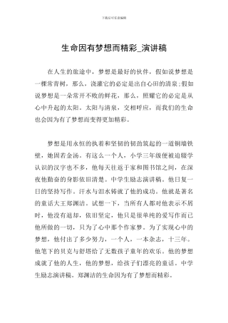 生命因有梦想而精彩-演讲稿