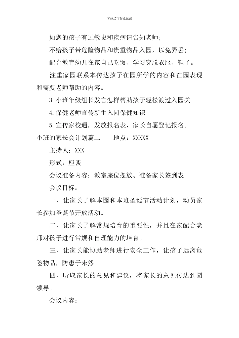 小班的家长会计划方案_第3页