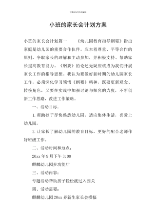 小班的家长会计划方案