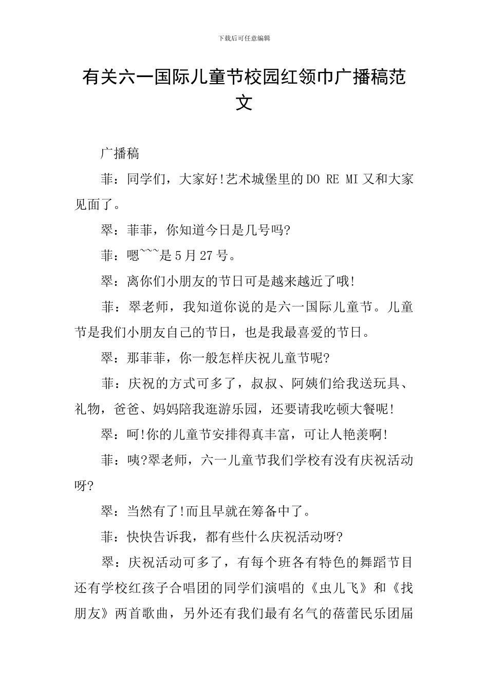 有关六一国际儿童节校园红领巾广播稿范文_第1页