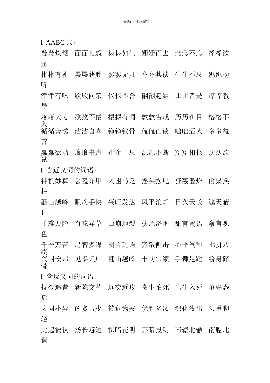 2024北师大版四年级语文下册词语归类_第3页