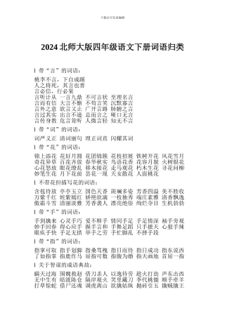 2024北师大版四年级语文下册词语归类