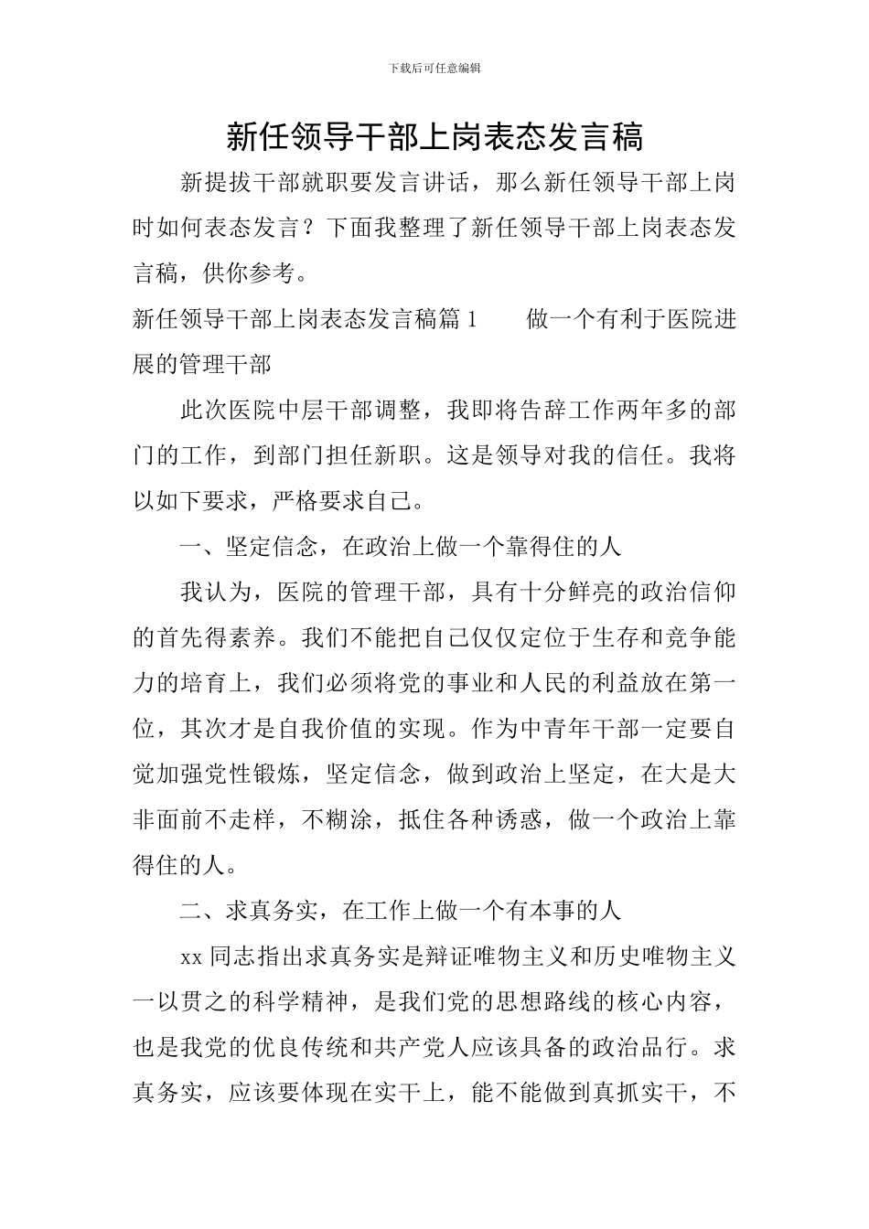 新任领导干部上岗表态发言稿_第1页