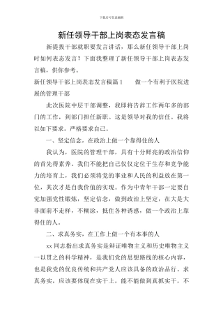 新任领导干部上岗表态发言稿