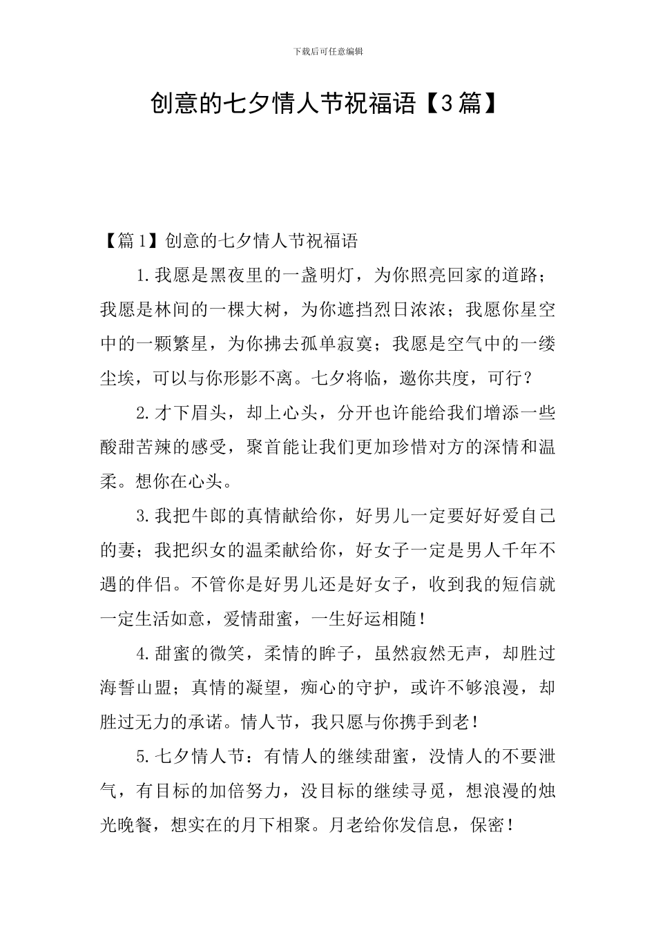 创意的七夕情人节祝福语_第1页