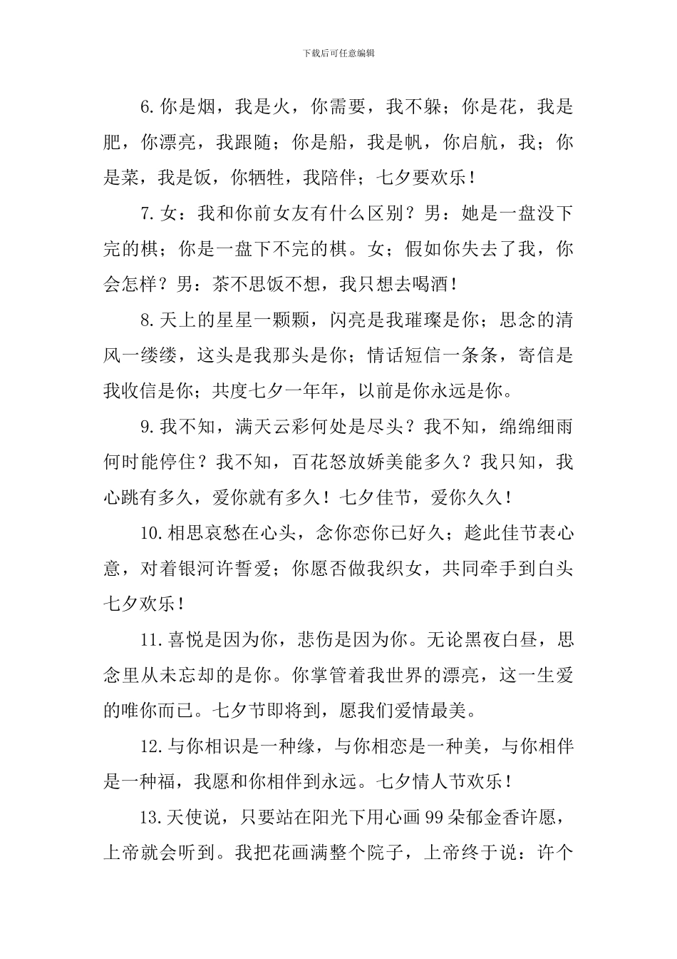 创意的七夕情人节祝福语_第2页