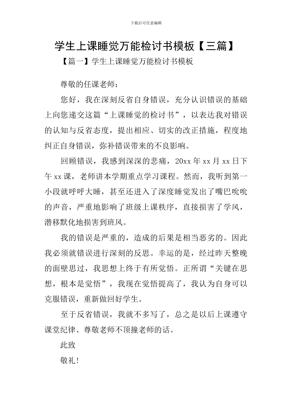 学生上课睡觉万能检讨书模板_第1页