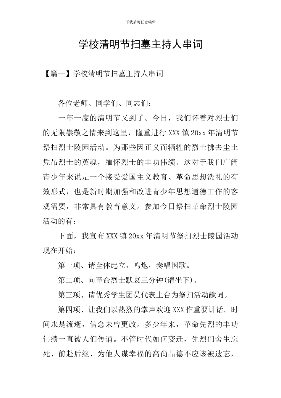 学校清明节扫墓主持人串词_第1页