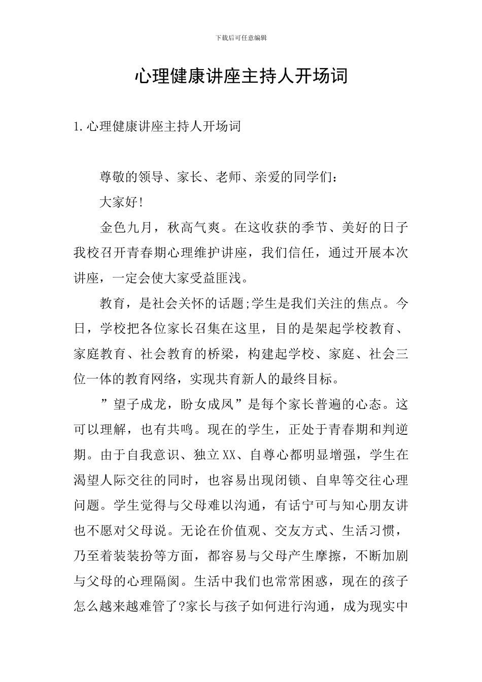 心理健康讲座主持人开场词_第1页