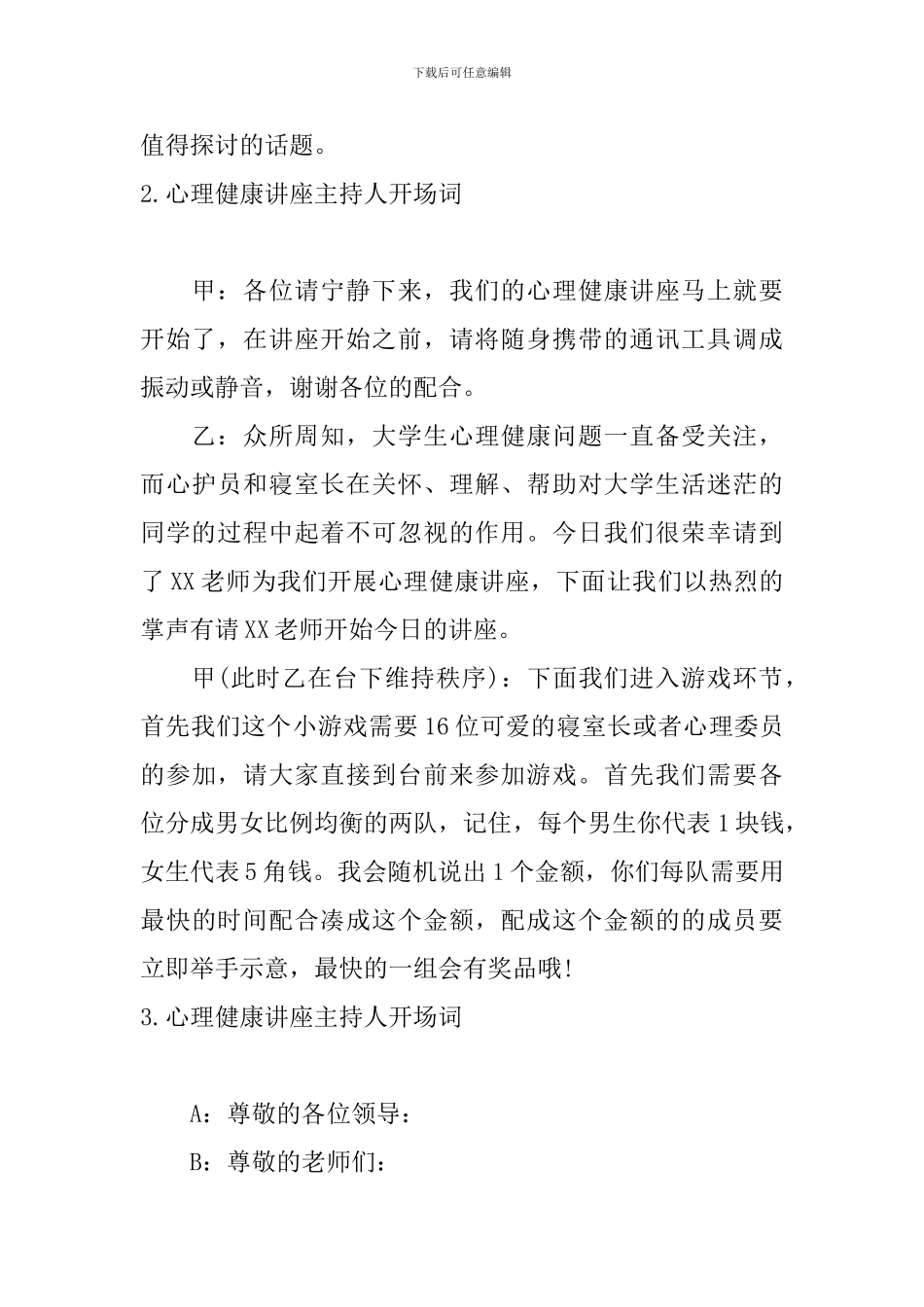 心理健康讲座主持人开场词_第2页