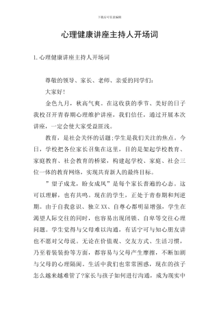 心理健康讲座主持人开场词