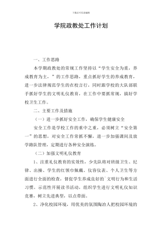 学院政教处工作计划