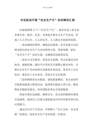 市安监局开展“安全生产月”活动情况汇报