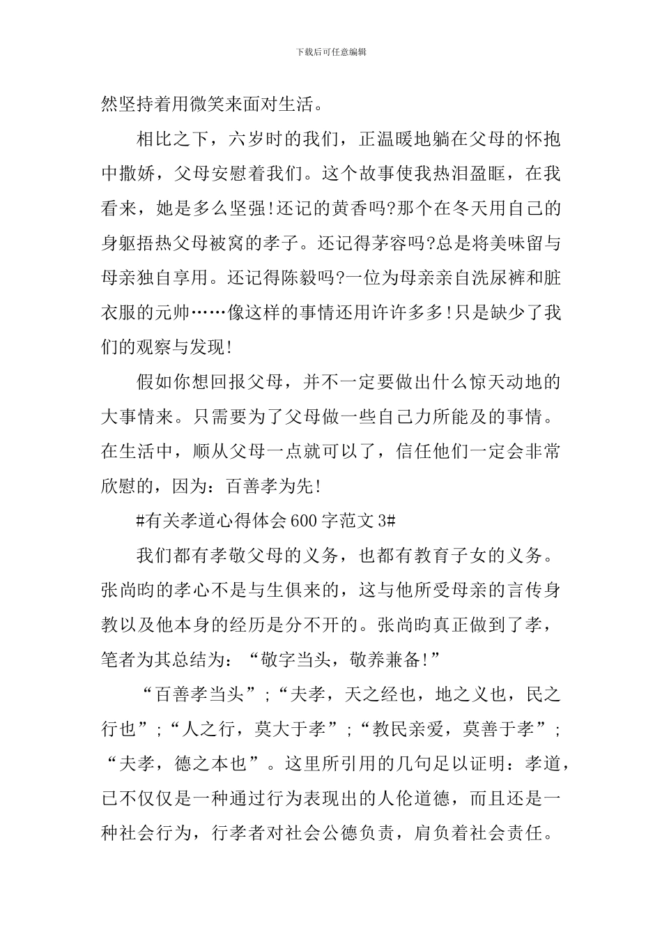 有关孝道心得体会600字_第3页