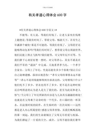 有关孝道心得体会600字