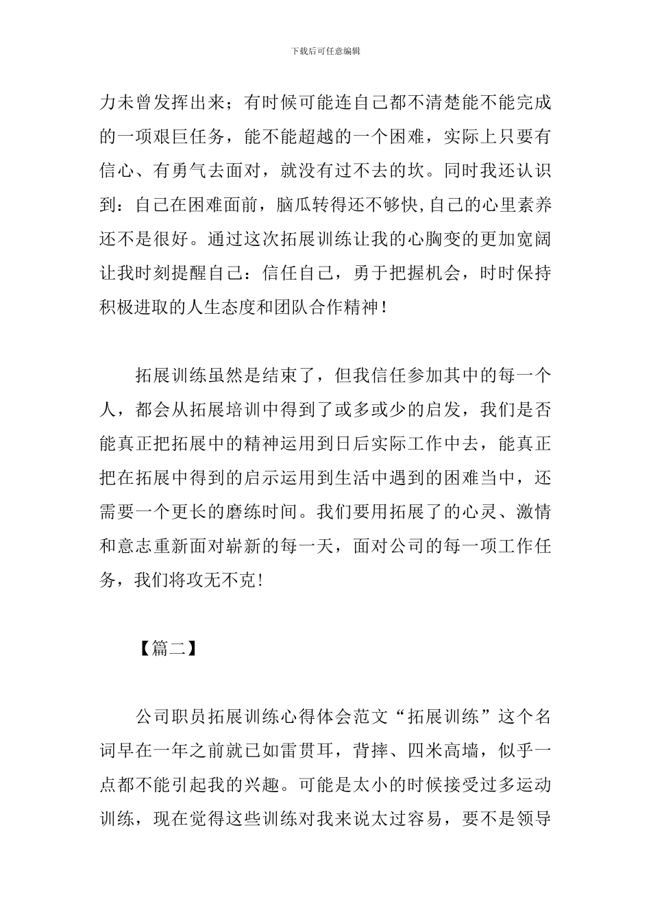 拓展集训心得体会合集_第3页