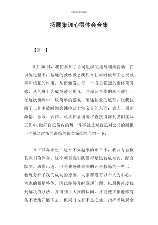 拓展集训心得体会合集