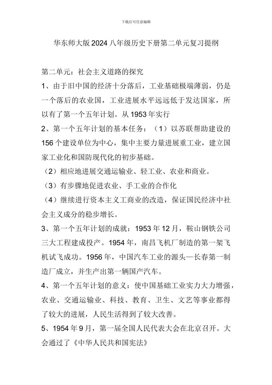 华东师大版2024八年级历史下册第二单元复习提纲_第1页