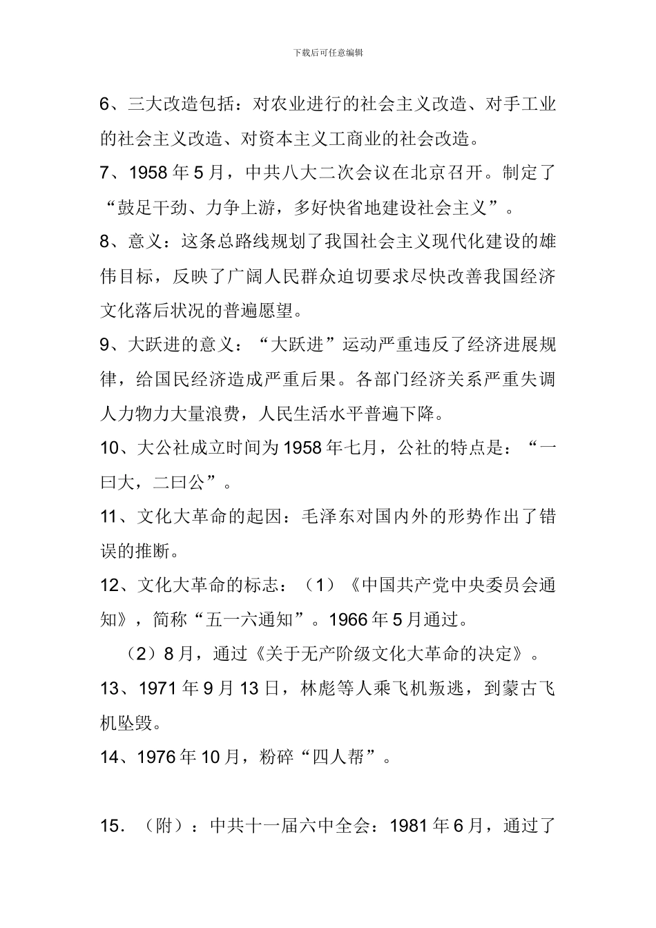 华东师大版2024八年级历史下册第二单元复习提纲_第2页