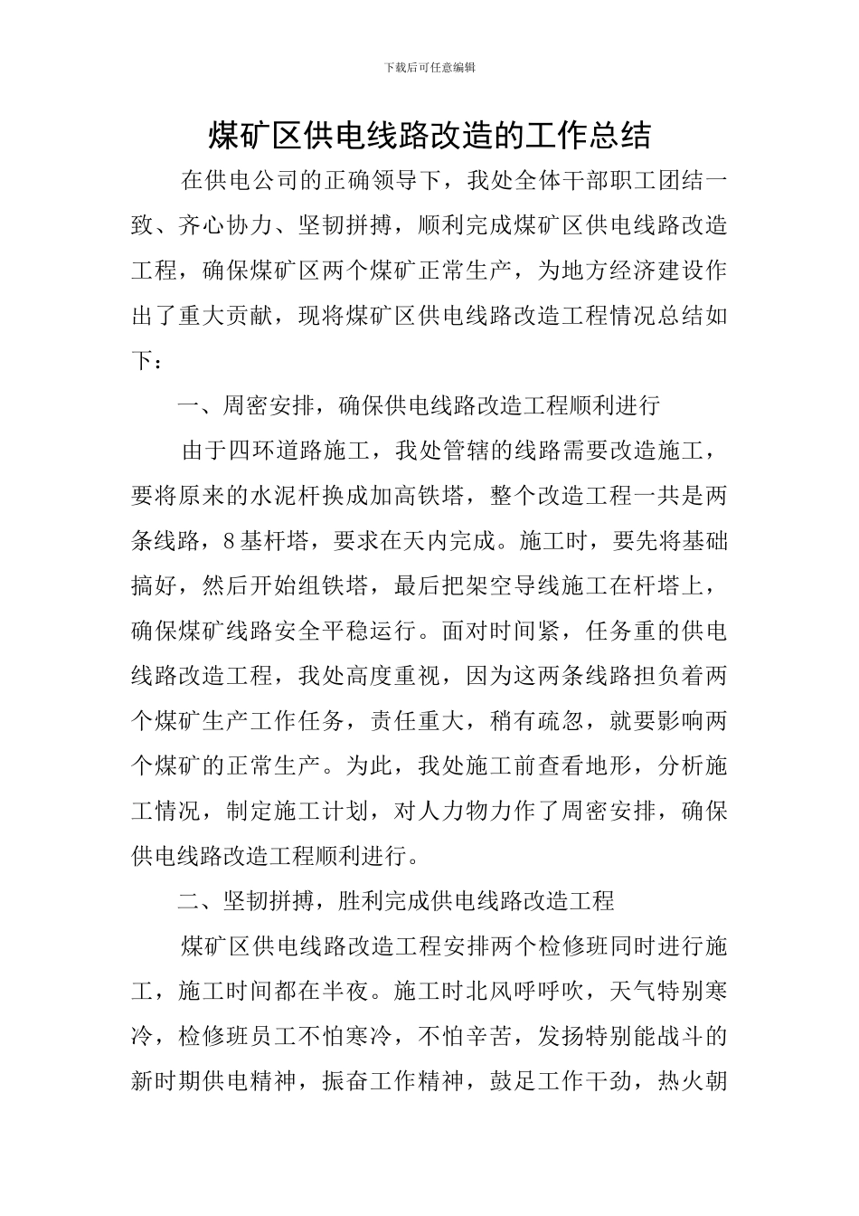 煤矿区供电线路改造的工作总结_第1页
