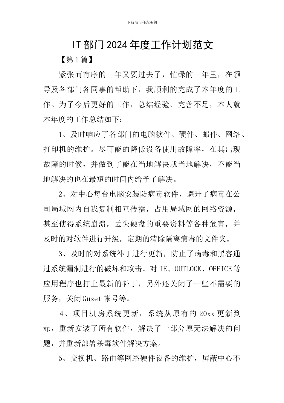 IT部门2024年度工作计划范文_第1页
