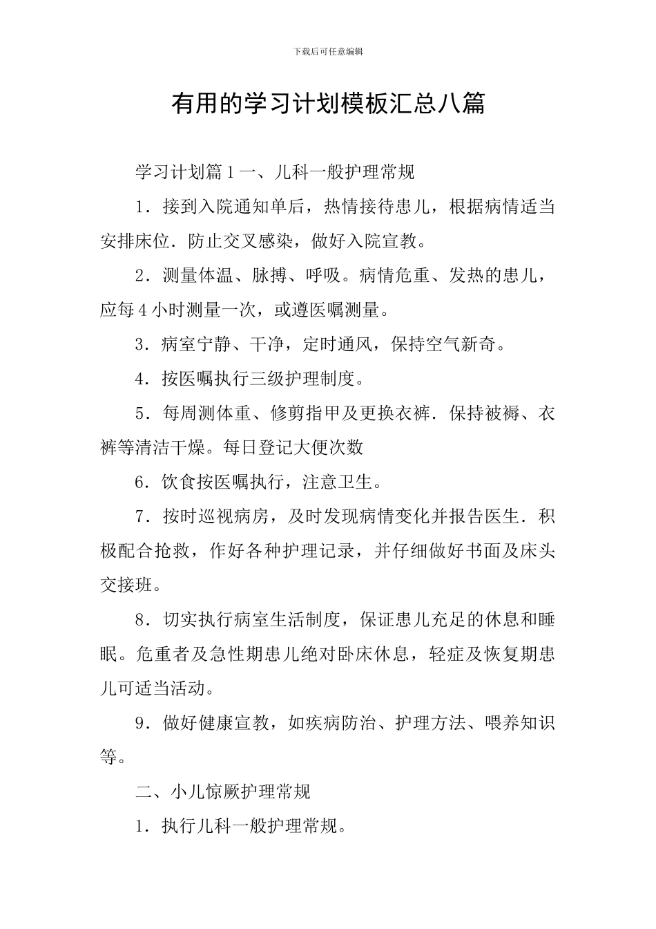 实用的学习计划模板汇总八篇_第1页