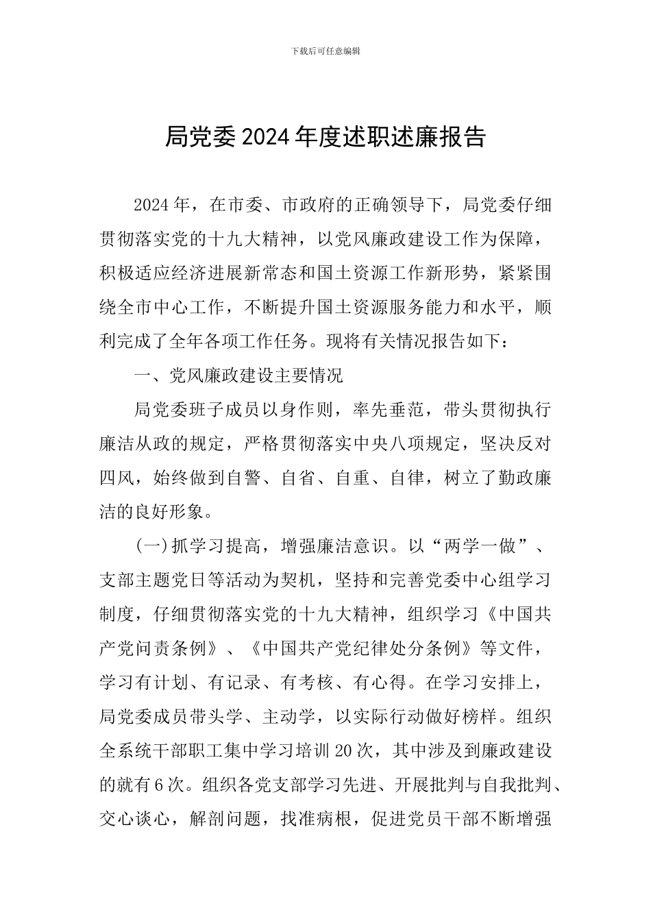 局党委2024年度述职述廉报告_第1页