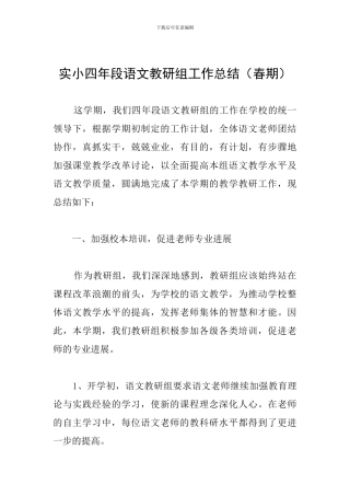 实小四年段语文教研组工作总结