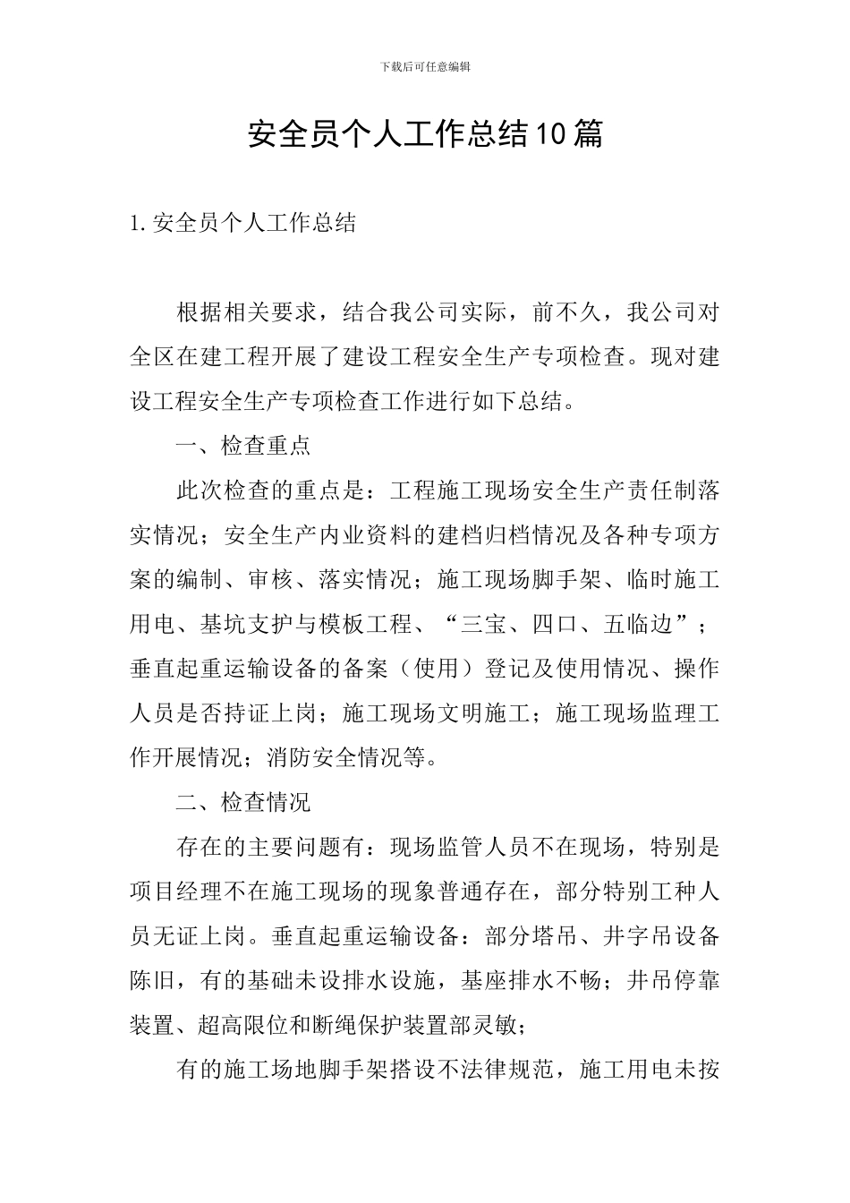 安全员个人工作总结10篇_第1页