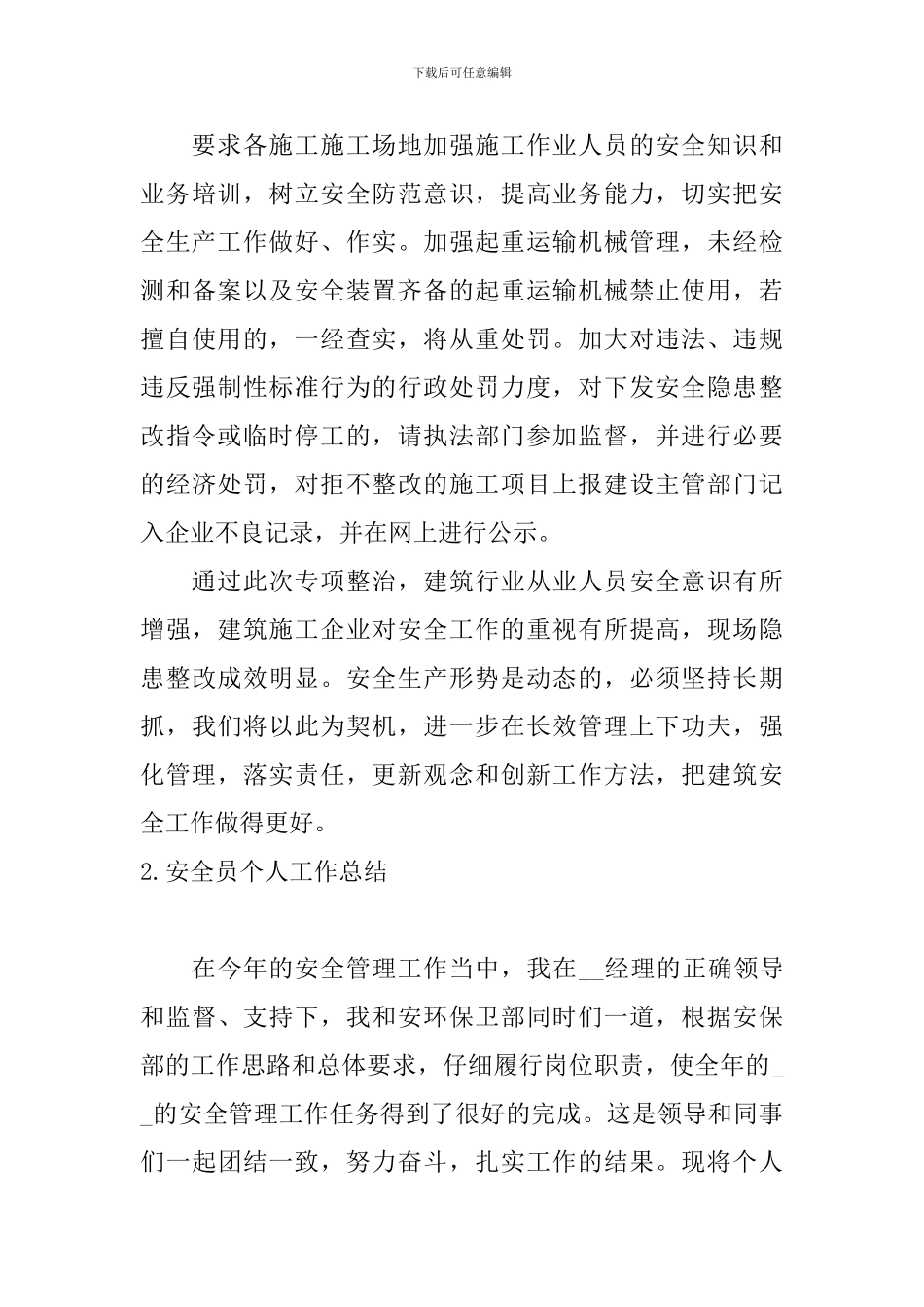 安全员个人工作总结10篇_第3页