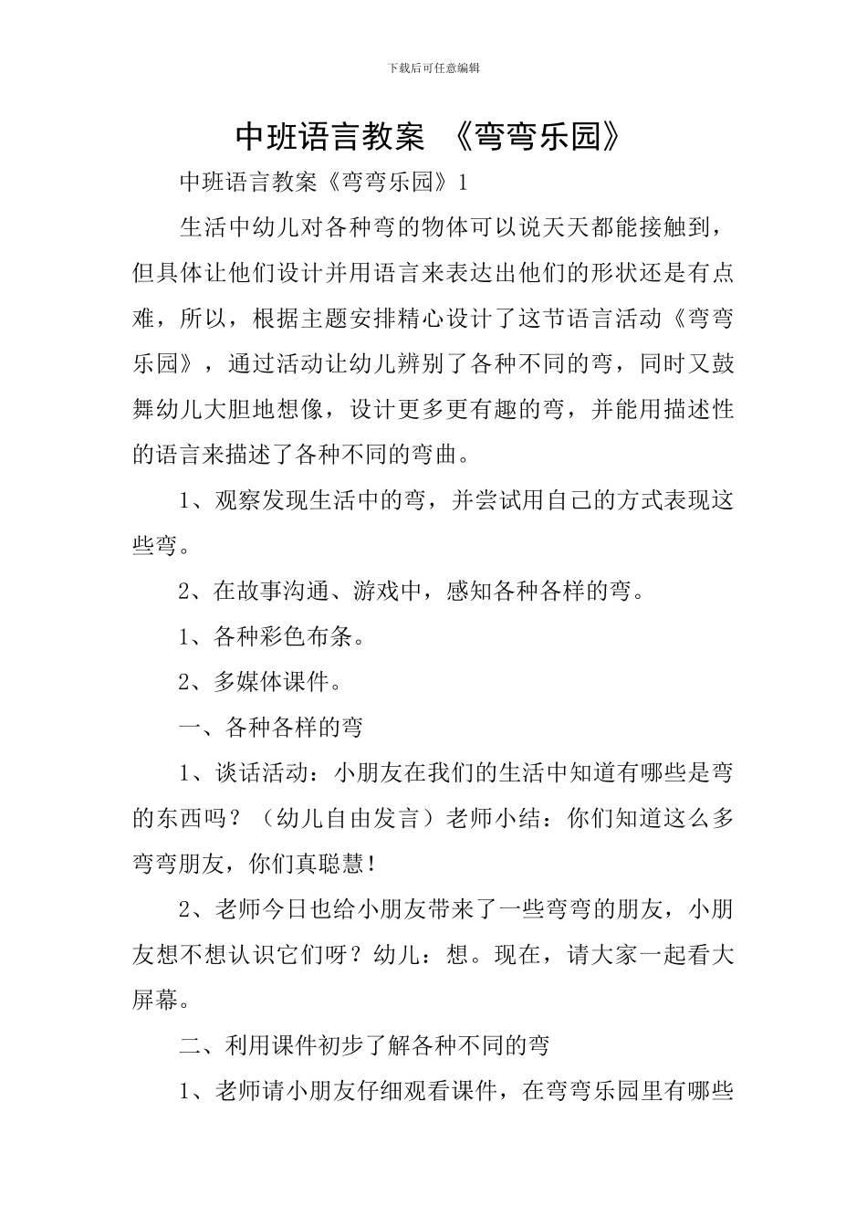 中班语言教案-《弯弯乐园》_第1页