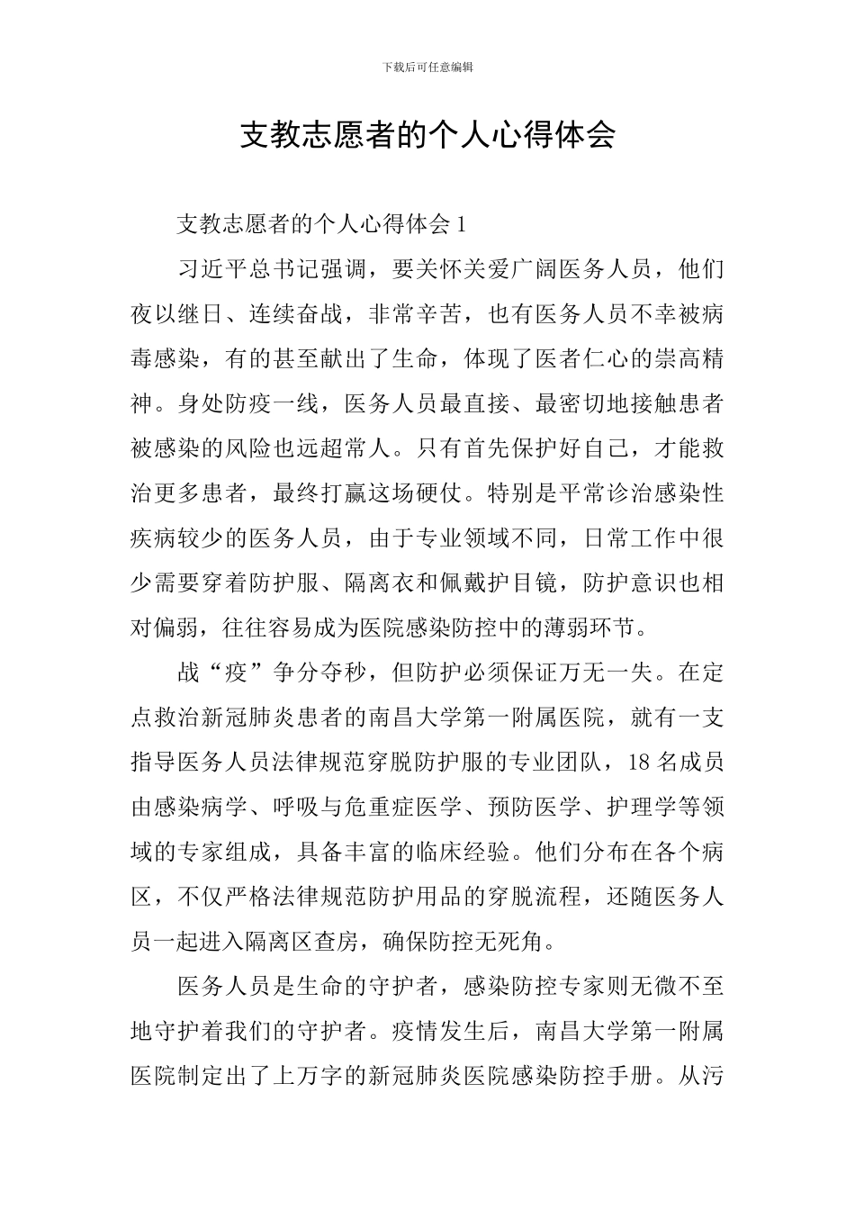 支教志愿者的个人心得体会_第1页