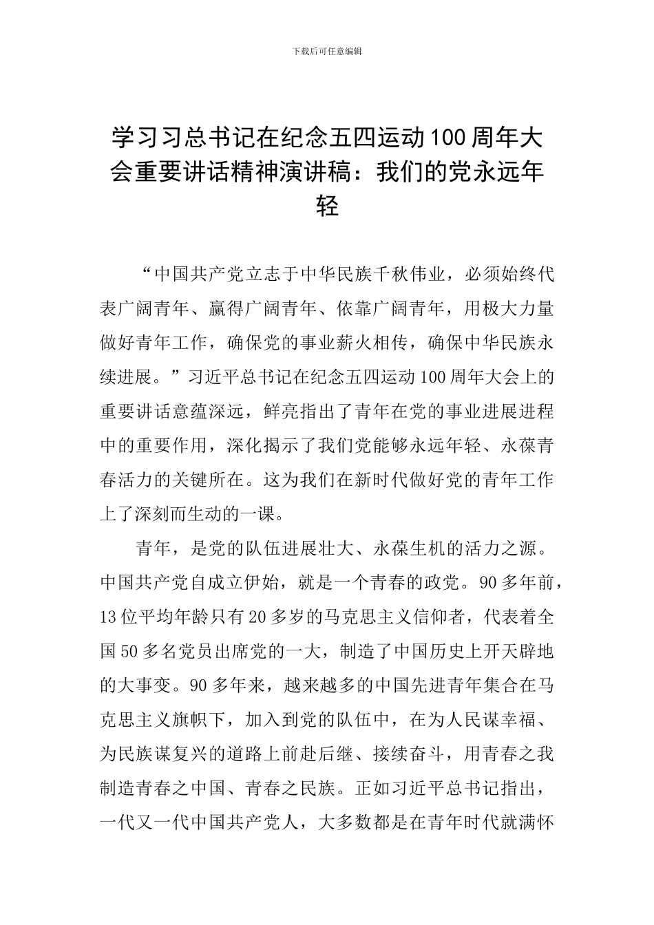 学习习总书记在纪念五四运动100周年大会重要讲话精神演讲稿：我们的党永远年轻_第1页