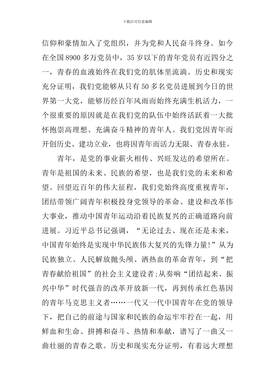 学习习总书记在纪念五四运动100周年大会重要讲话精神演讲稿：我们的党永远年轻_第2页