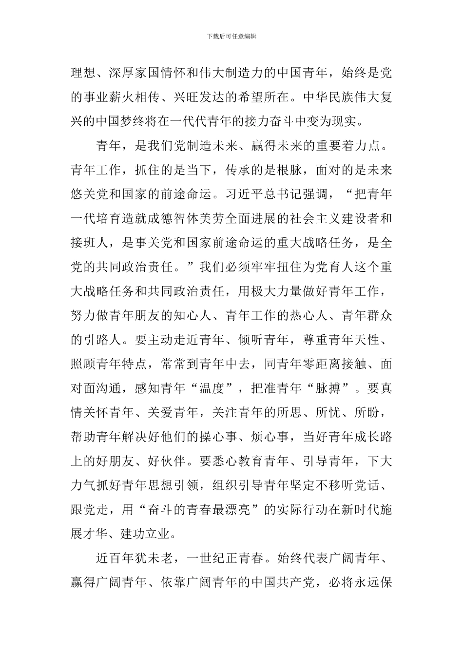 学习习总书记在纪念五四运动100周年大会重要讲话精神演讲稿：我们的党永远年轻_第3页