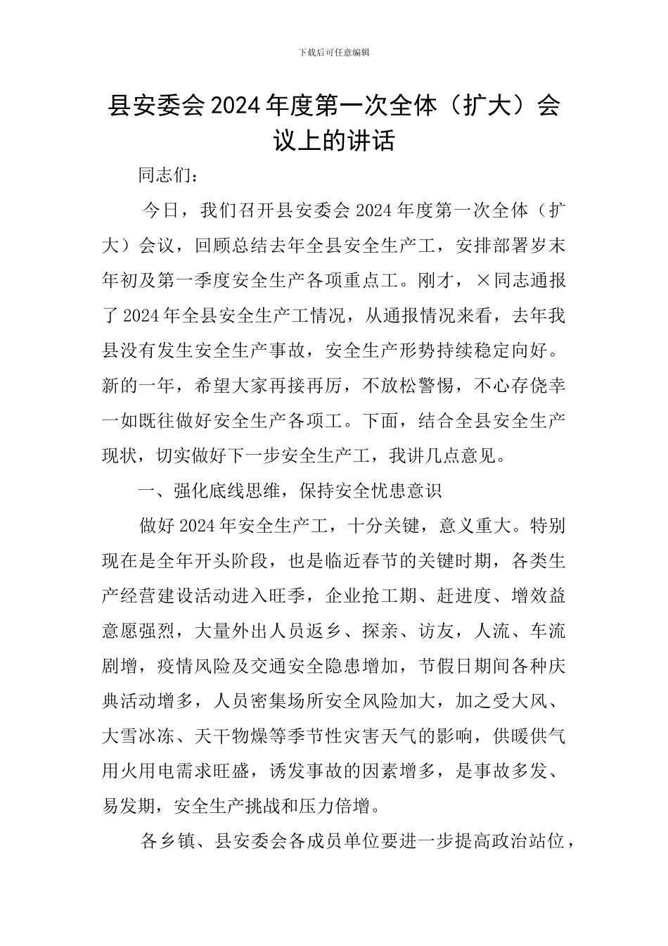 县安委会2024年度第一次全体会议上的讲话_第1页