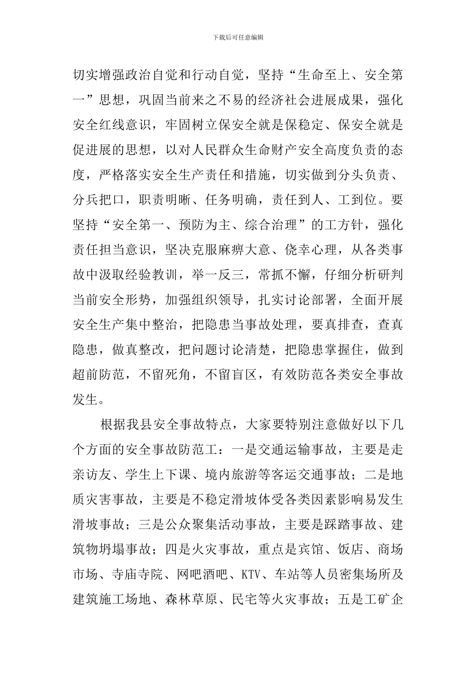 县安委会2024年度第一次全体会议上的讲话_第2页