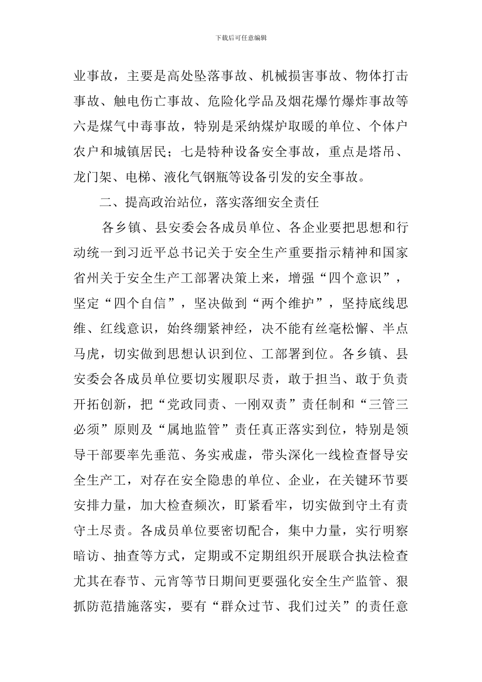 县安委会2024年度第一次全体会议上的讲话_第3页