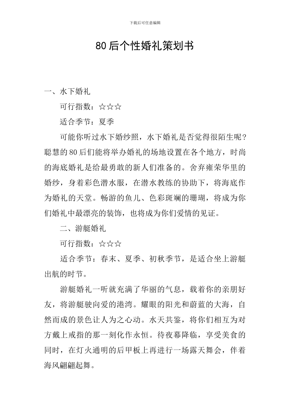 80后个性婚礼策划书_第1页