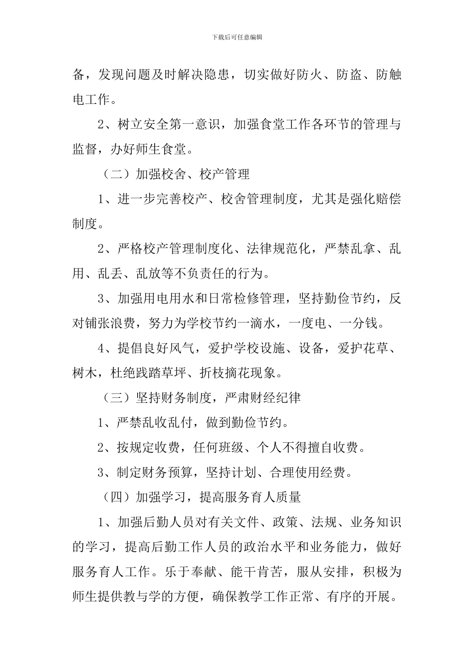 学校总务处个人的工作计划范文_第2页