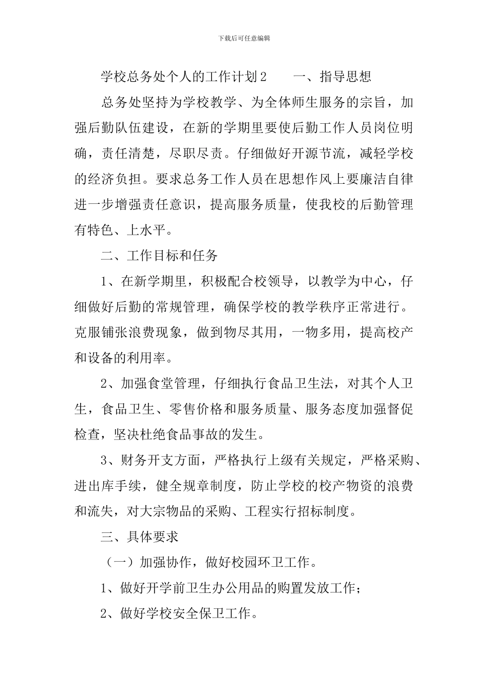 学校总务处个人的工作计划范文_第3页